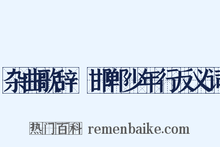 杂曲歌辞·邯郸少年行反义词是什么意思的图片